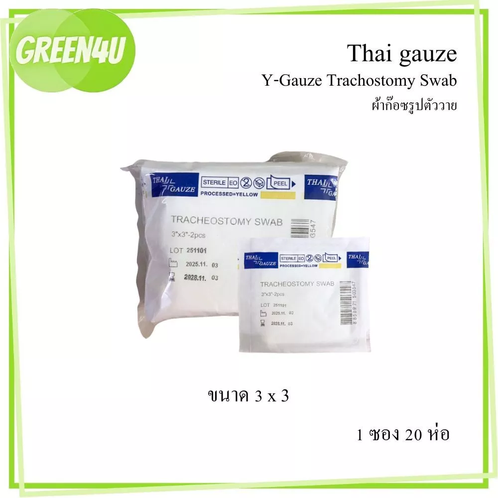 Y-Gauze ผ้าก๊อซรูปตัววาย ใช้กับผู้ป่วยเจาะคอ ผ่านการฆ่าเชื้อ บรรจุแพ็คละ 20 ชอง [40ชิ้น]