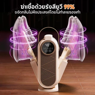 ALLTOU เครื่องอบรองเท้า Shoes Dryer UV 99%ฆ่าเชื้อ กระจายความร้อน 360° ตั้งเวลาได้ กำจัดกลิ่นอับชื้น แห้งเร็ว