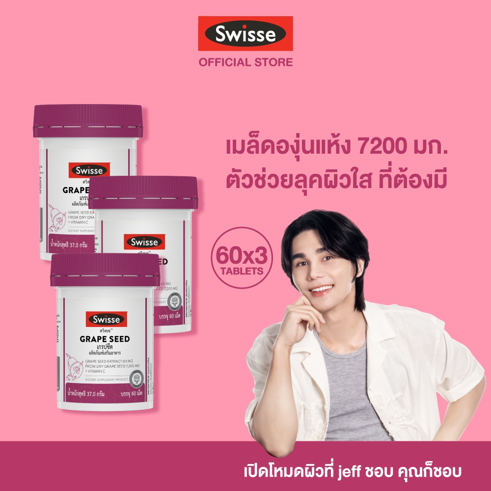 [แพ็คสุดคุ้ม x3 ] Swisse Beauty Grape Seed 60 TAB เกรปซีด 60 เม็ด
