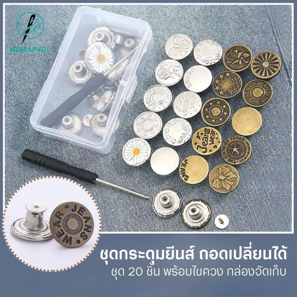 WP ชุดกระดุมยีนส์ แบบไขน็อตสกรู ชุด 20 ชิ้น พร้อมไขควง และกล่องจัดเก็บ กระดุมยีนส์แบบ ถอดเปลี่ยนได้