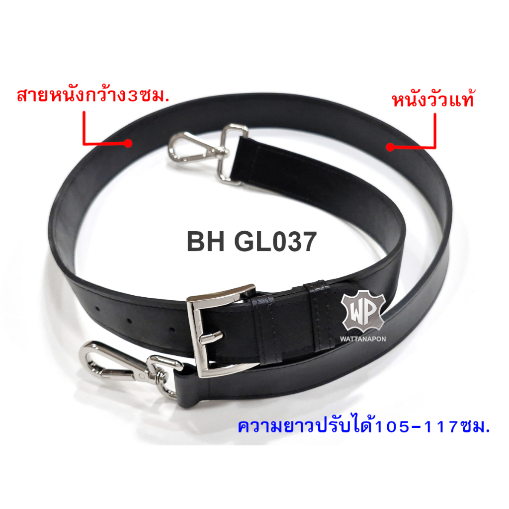 New!!! BH GL037 สายกระเป๋าหนังวัว สะพาย/ครอสบอดี้ กว้าง3cm ยาว105-117cm Cow Leather Shoulder Strap