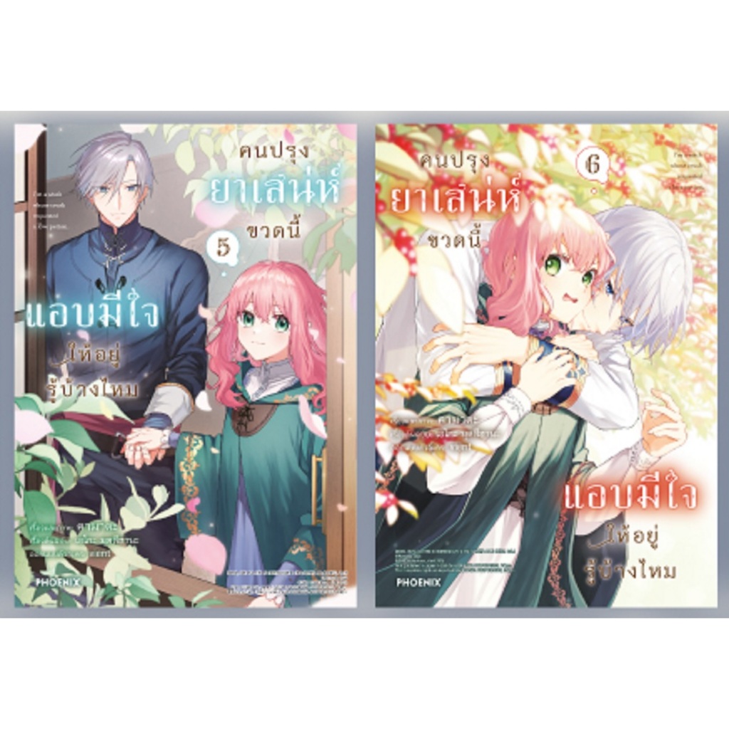 มังงะ "คนปรุงยาเสน่ห์ขวดนี้แอบมีใจให้อยู่รู้บ้างไหม เล่ม 5-6