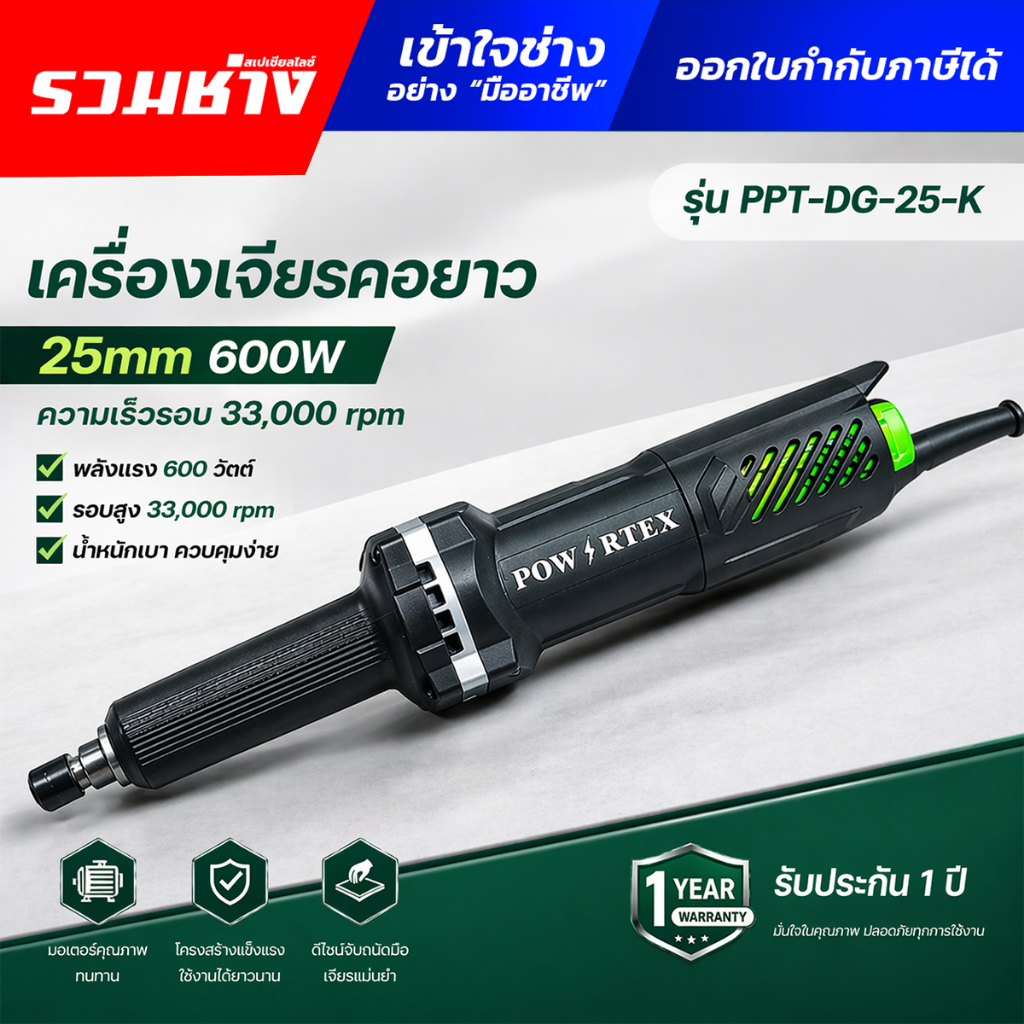 POWERTEX เครื่องเจียรคอยาว 25mm. กำลังไฟฟ้า 600W นิ่ง รอบจัด 33,000 RPM น้ำหนักเบา รองรับงานหนัก