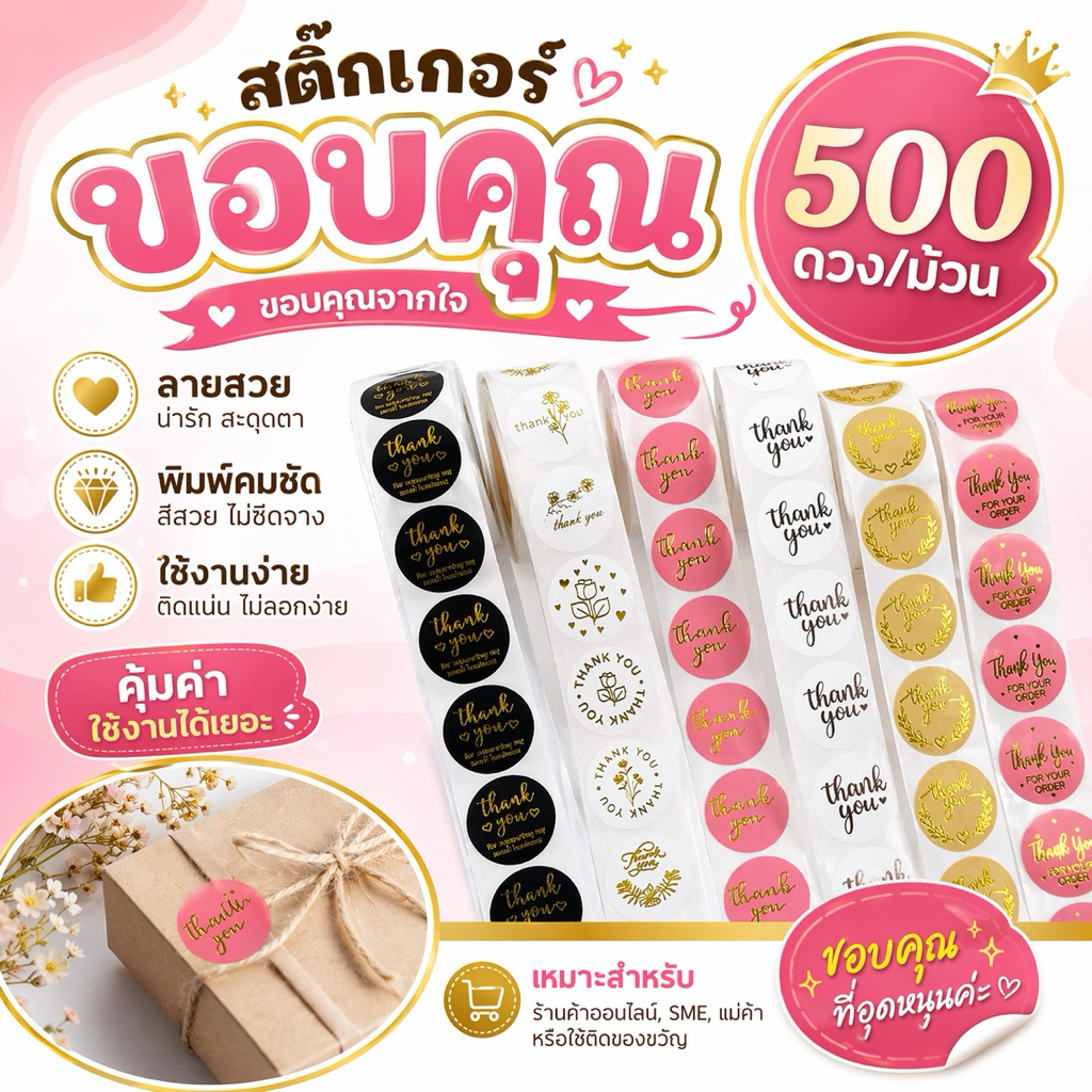 สติ๊กเกอร์ ขอบคุณ Thank you 500ดวง/ม้วน ติดกล่อง เบเกอรี่ ตกแต่ง ลายน่ารัก