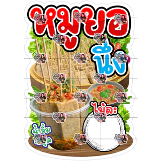 ป้ายหมูยอนึ่ง ป้ายหมูยอ หมูยอเสียบไม้ ป้ายตกแต่งหน้าร้าน ป้ายเคลือบแข็ง ป้ายพลาสวูด ป้ายฟิวเจอร์บอร์ด