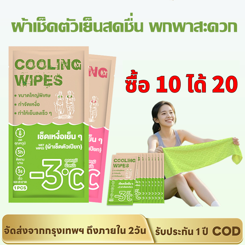 【ซื้อ 10 ได้ 20】ผ้าเย็นเช็ดตัว -3องศา ทิชชู่เปียกสูตรเย็น 0%แอลกอฮอล์ สำหรับนักกีฬา กันแดด เย็นนาน