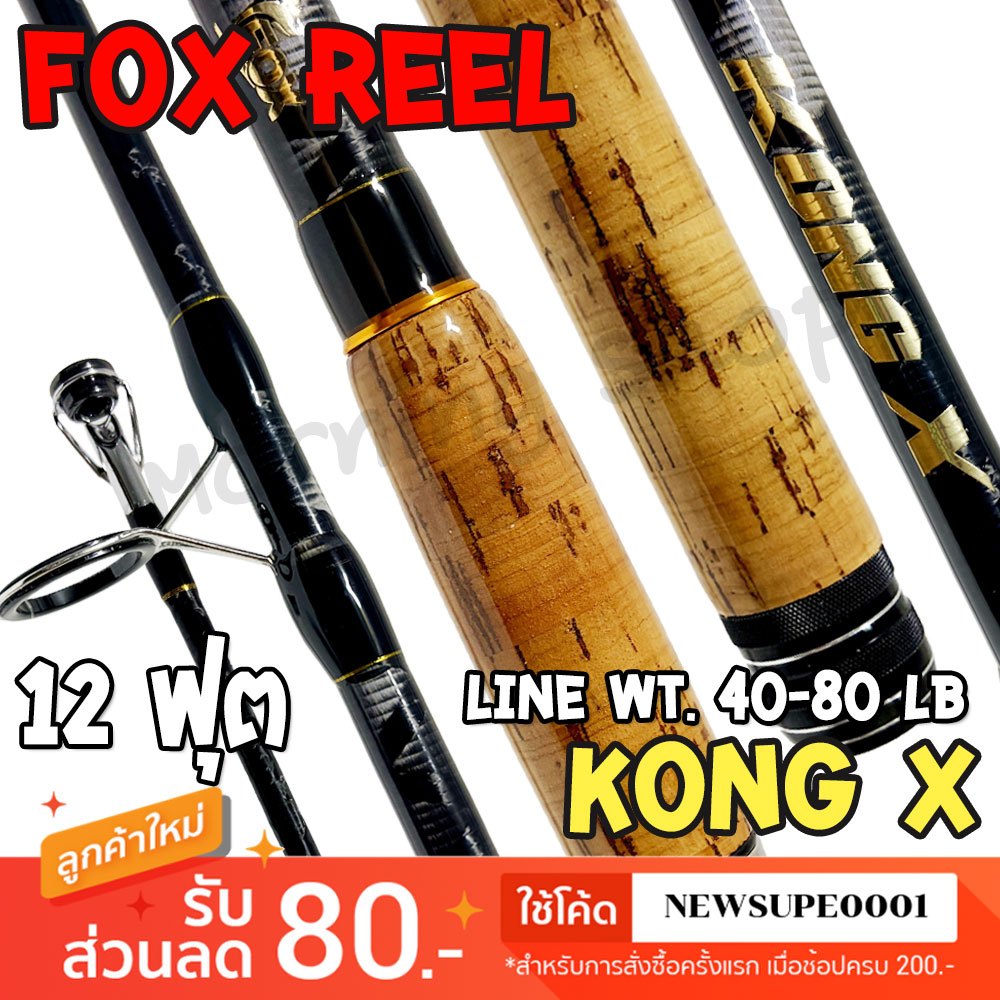 [ส่งในไทย] คันหน้าดิน 12 ฟุต กราไฟท์ Fox Reel KONG X คอง เอ็กซ์ Line 20-40 LB