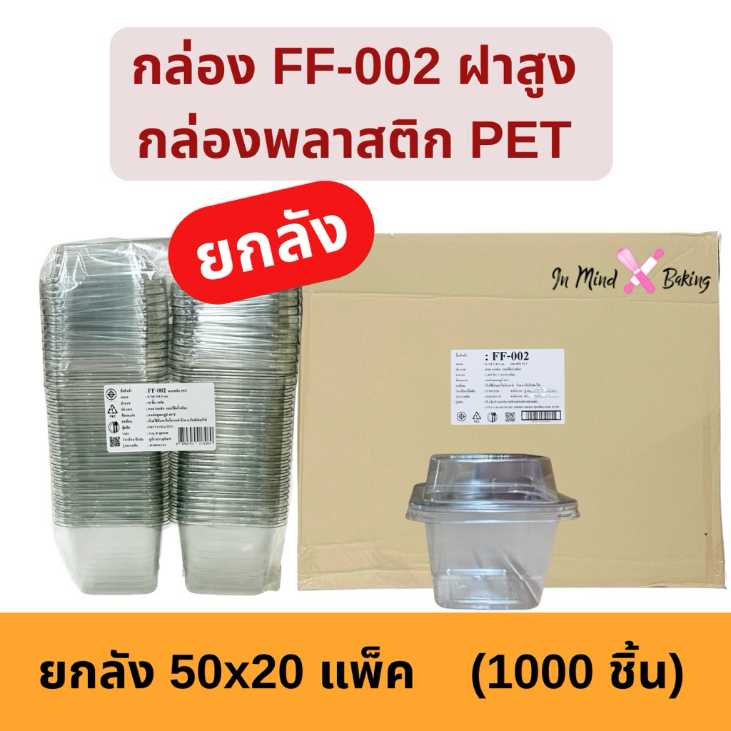 (ยกลัง 1000 ใบ) FF002,FP002 กล่อง1ช่อง แพ็ค50ใบ บรรจุ20แพ็ค กล่องทีรามิสุ กล่องบานอฟฟี่ กล่องมูสเค้ก