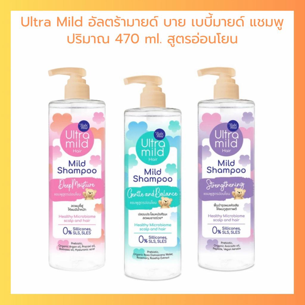 Ultra Mild อัลตร้ามายด์ บาย เบบี้มายด์ แชมพู ปริมาณ 470 ml.