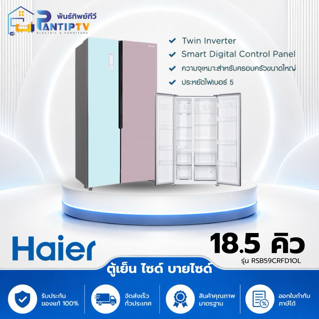 ตู้เย็น SIDE BY SIDE HAIER RSB59CRFD1OL 18.5 คิว สีฟ้าชมพู