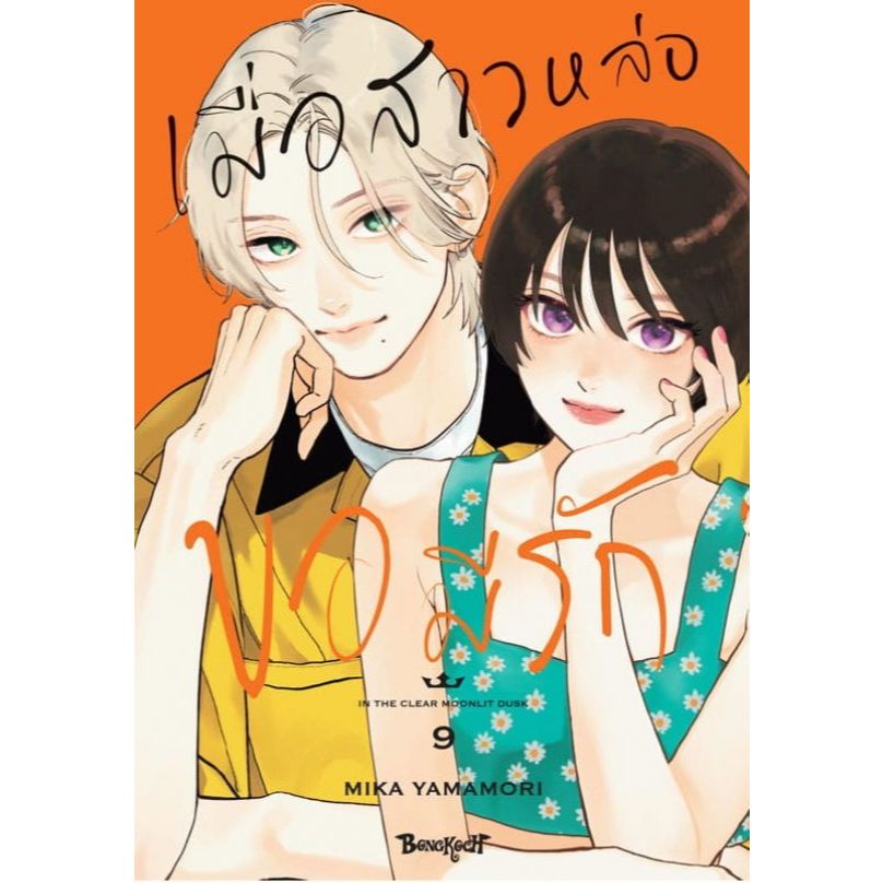 เมื่อสาวหล่อขอมีรัก IN THE CLEAR MOONLIT DUSK เล่ม 1 - 9 (หนังสือการ์ตูน มือหนึ่ง) by unotoon