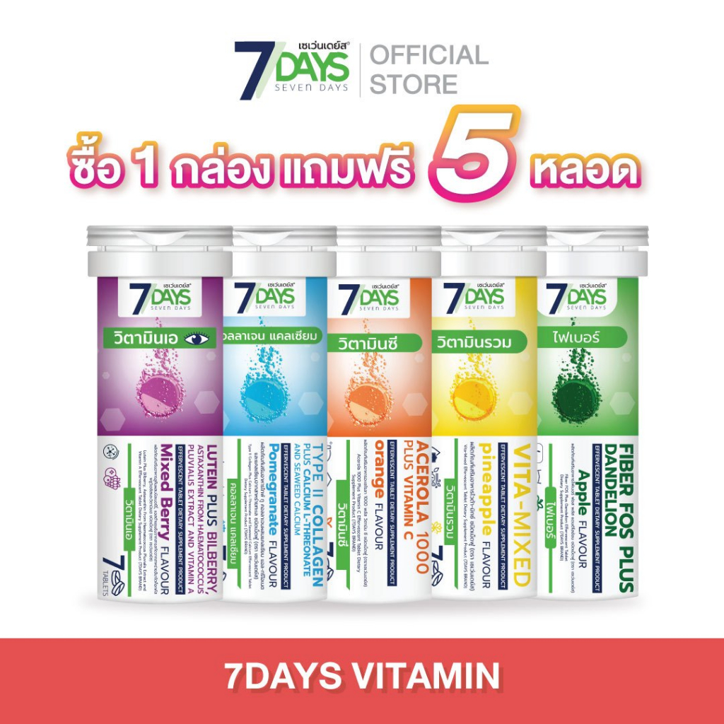 [ซื้อ1 ฟรี 5] 7Days วิตามินเม็ดฟู่ โปรแรง 1 แถม 5 โปรแรงแห่งปี