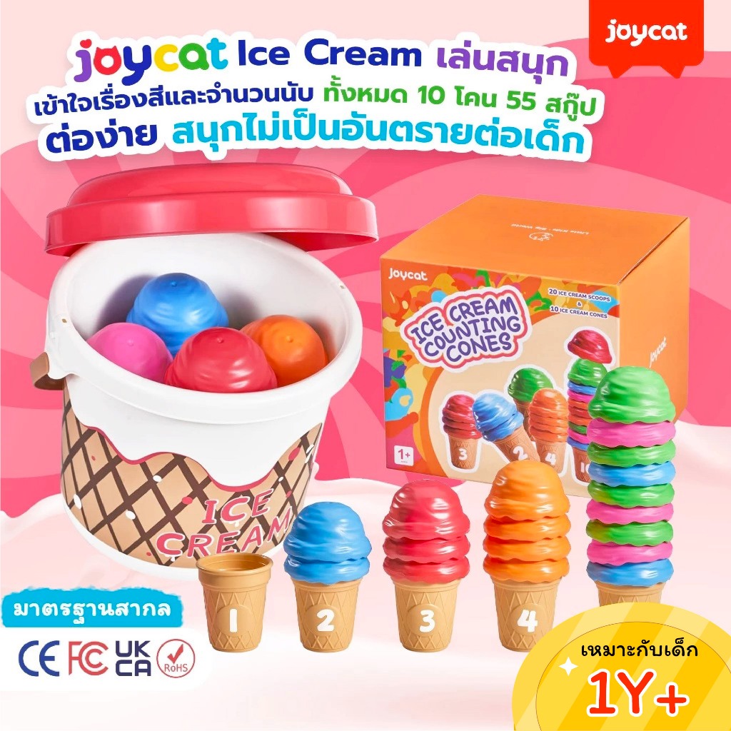 JoyCat ชุดไอศกรีมฝึกนับเลข [ของเล่นมอนเตสซอรี่] ฝึกเรียงสี จับคู่ตัวเลข เสริมเชาวน์ปัญญา กล้ามเนื้อมัดเล็ก มาตรฐานสากล
