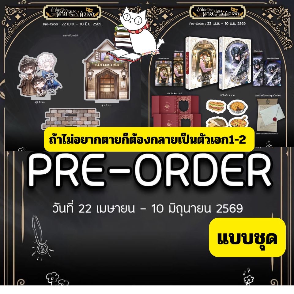 (Pre-แบบชุด) ถ้าไม่อยากตายก็ต้องกลายเป็นตัวเอก เล่ม 1-2(9ล.จบ)กดครั้งเดียวมีชุดหนังสือ/สแตนดี้ อ่านรายละเอียดก่อนสั่ง