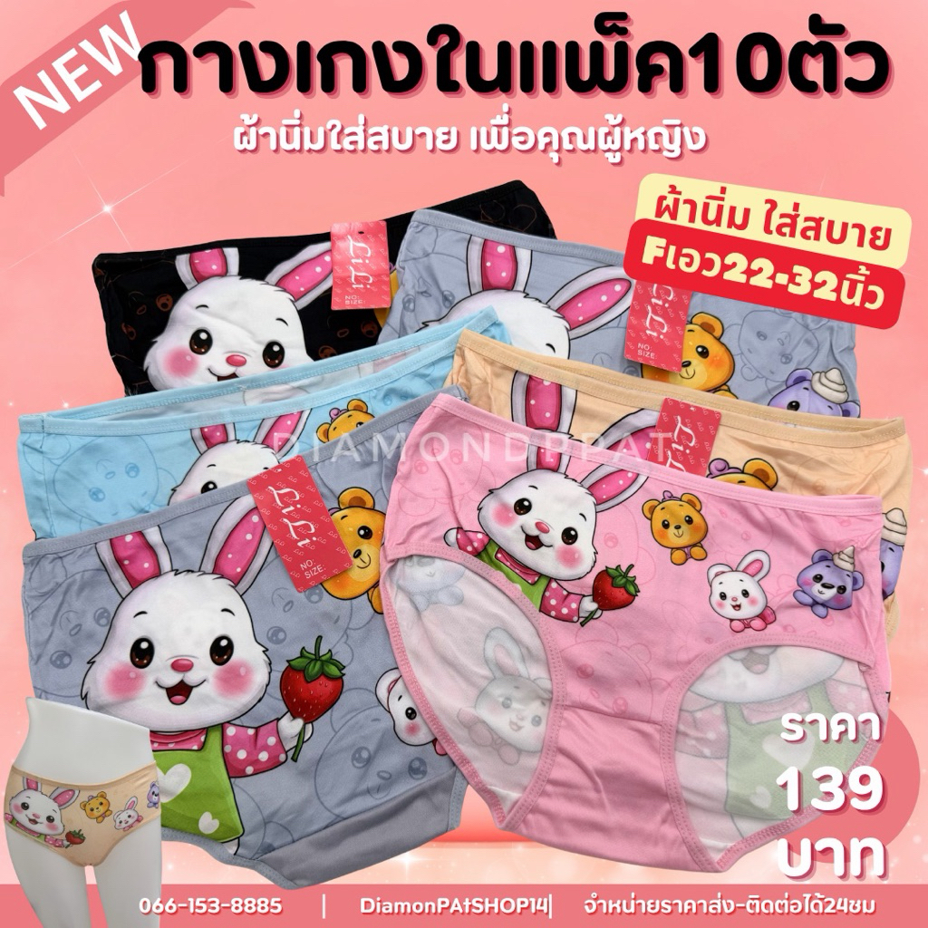 🐰(10ตัว)กางเกงในผู้หญิง10ตัว139บาาFเอว22-32นิ้ว*มีราคาส่ง*(อาลี้พิมพ์กระต่าย)