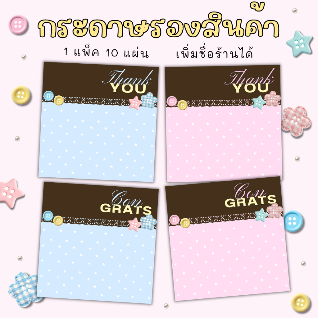 [1แพ็ค/10แผ่น] กระดาษรองของปัจฉิม กระดาษรองสินค้า การ์ดขอบคุณลูกค้า thankyou