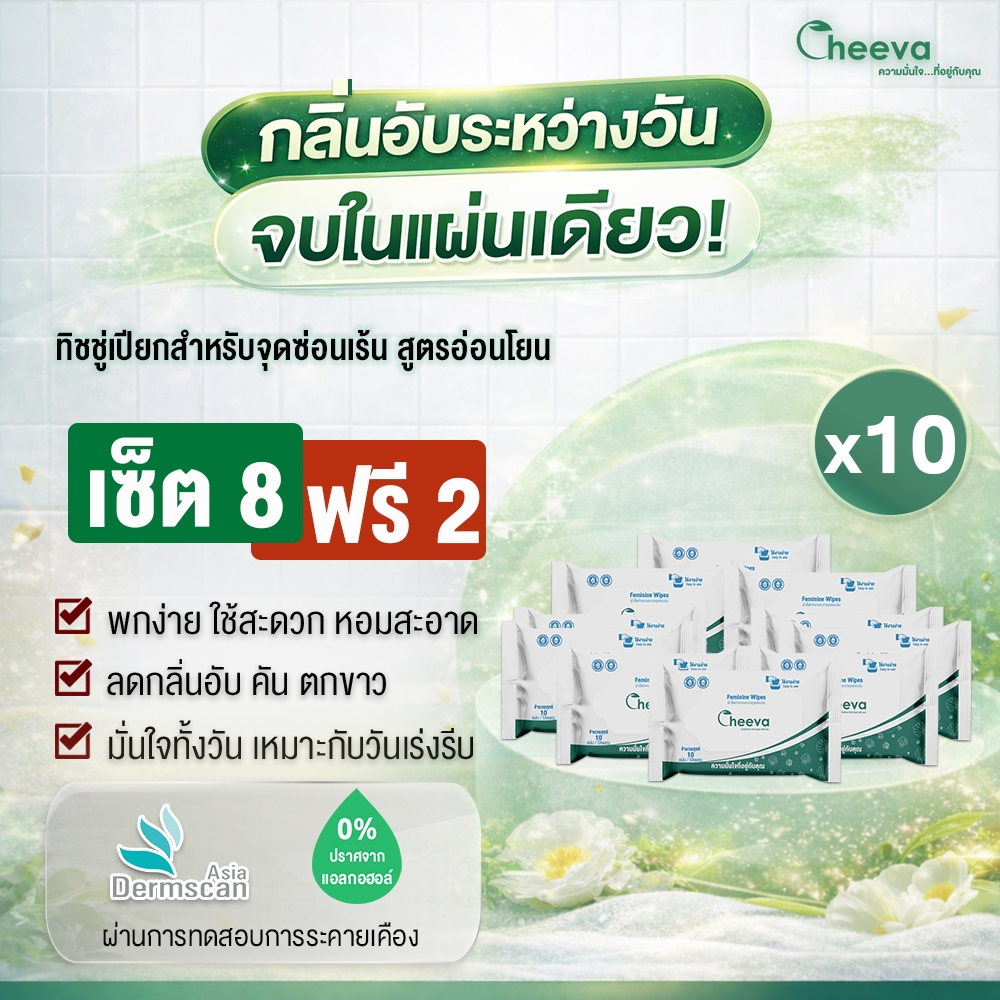 ทิชชู่เปียกสำหรับจุดซ่อนเร้น ชีวา เฟมินนีน ไวพส์ Cheeva feminine wipes (8แถม2) สูตรสำหรับผู้หญิง ตกขาว มีกลิ่นคัน