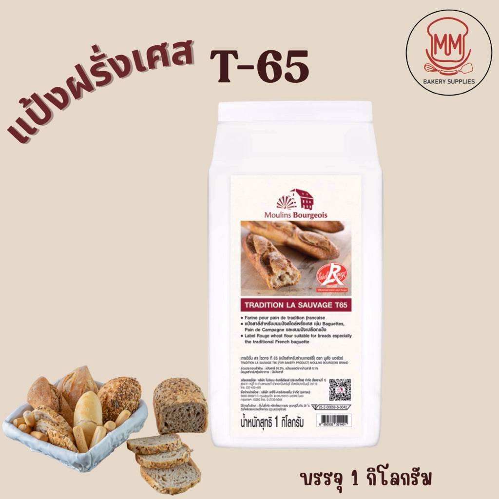 Moulins Bourgeois แป้งฝรั่งเศส T65 ขนาด 1 กิโลกรัม แป้งขนมปังฝรั่งเศส