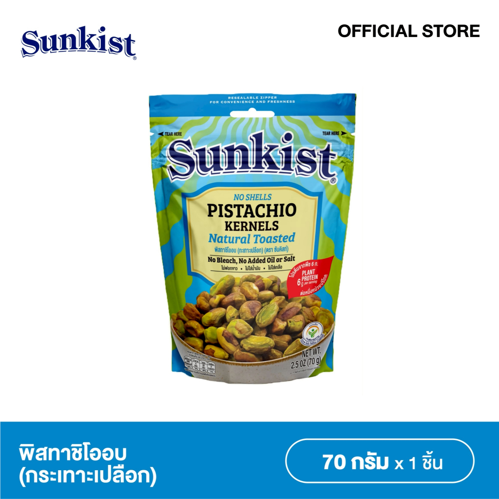 พิสทาชิโออบ(กะเทาะเปลือก) ซันคิสท์ฯ 70 ก. Sunkist Pistachio Kernels Natural Toasted 70g.