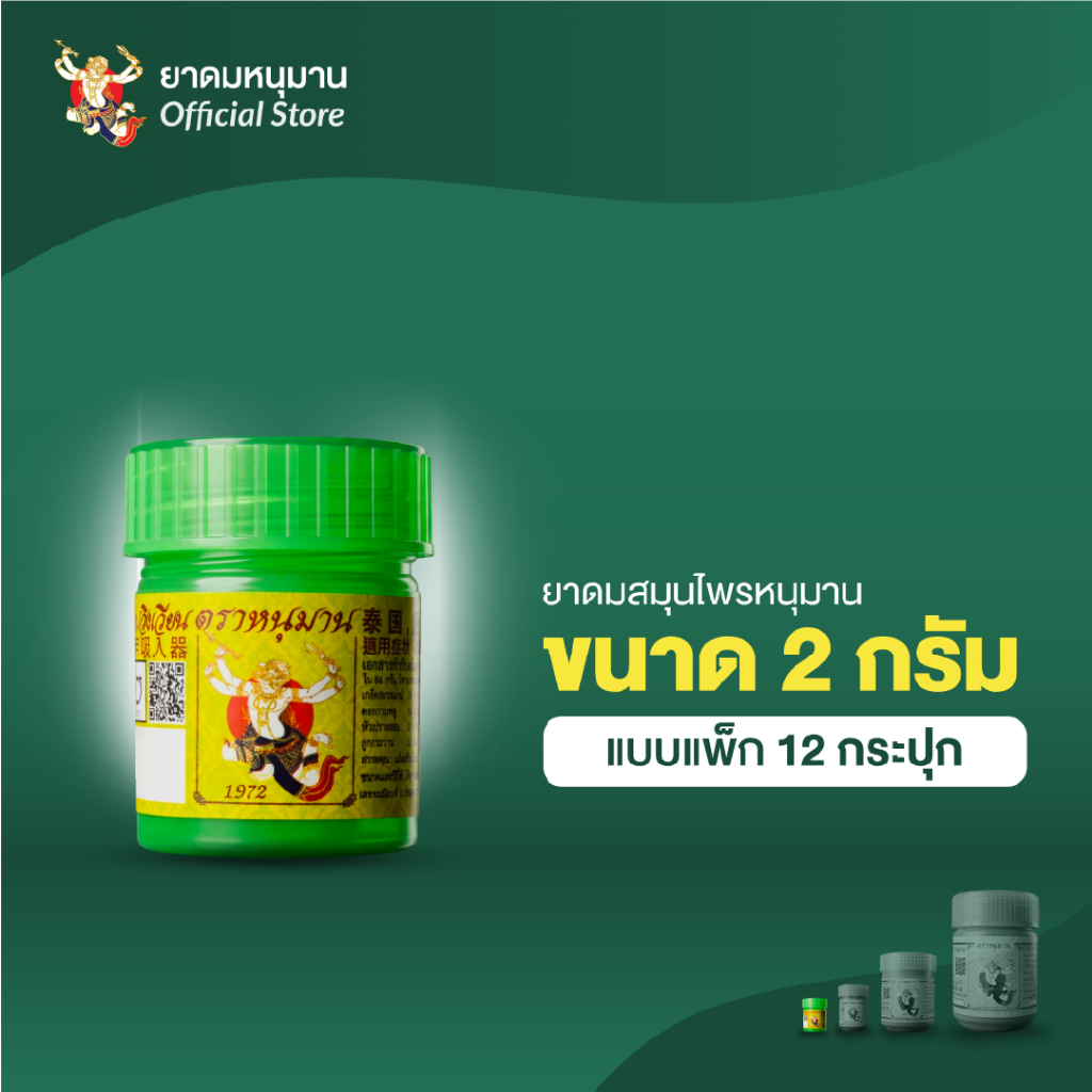 ยาดม ตราหนุมาน 2 กรัม [แบบแพ็ค] Hanuman Brand