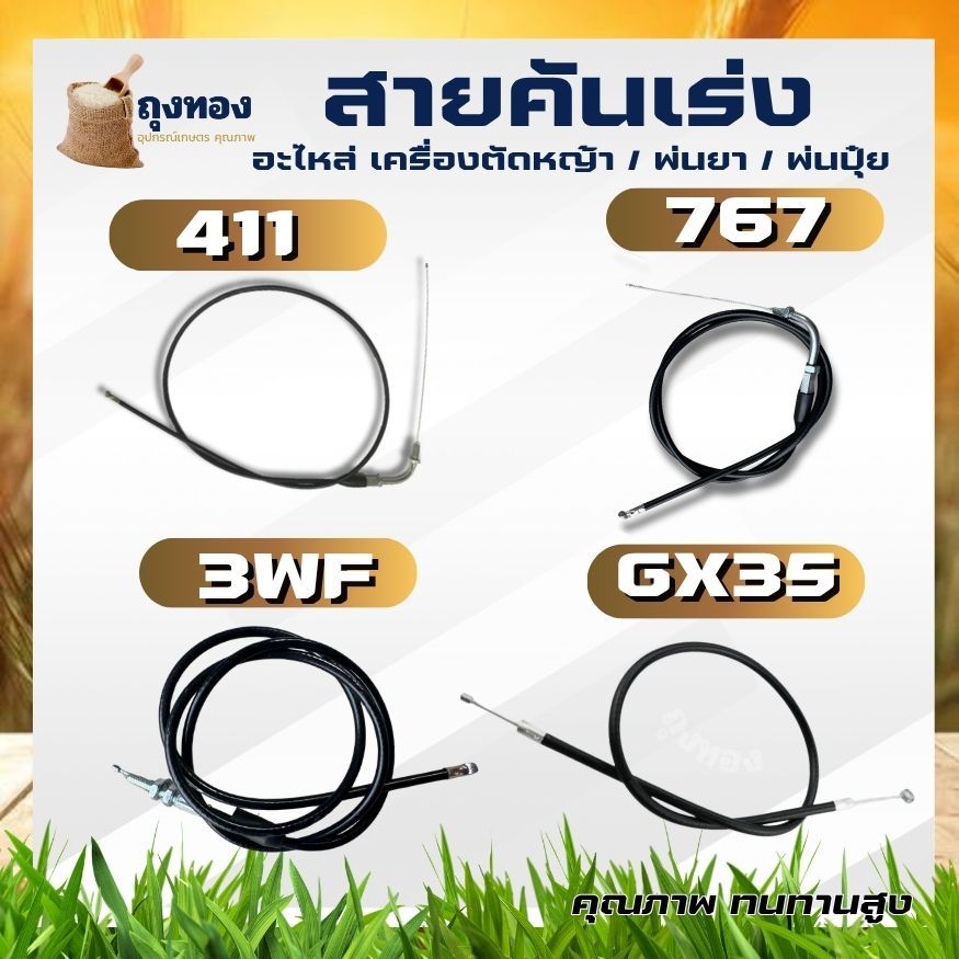 สายคันเร่ง คันเร่ง เครื่องตัดหญ้า 411/ 328 / GX35 พ่นยา 767 / 3WF F30 พ่นปุ๋ย อะไหล่ มือจับRBC NB411