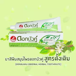 Dok bua ku herbal tooth 150g.ดอกบัวคู่ ยาสีฟันสมุนไพร สูตรดั้งเดิม ,fresh & cool ,เกลือสมุนไพร,sensitive ,ฟ้าทะลายโจร ,เ