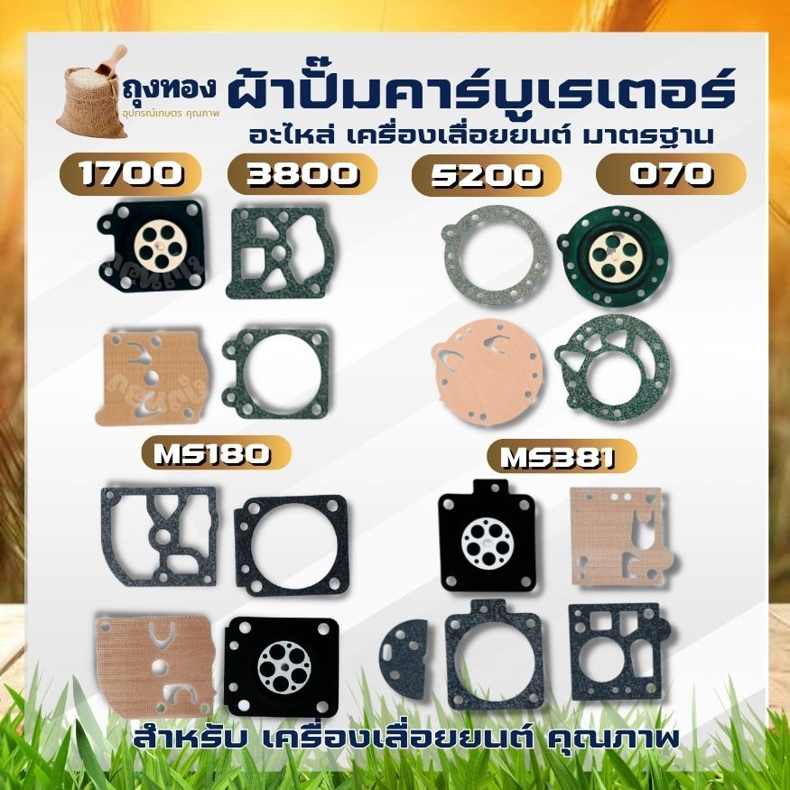 ผ้าปั๊ม คาร์บูเลื่อยยนต์ ชุดซ่อม แผ่นไดอะแฟรม เลื่อยยนต์ รุ่น 3800 5200 MS180 070 381 เลื่อยโซ่ยนต์