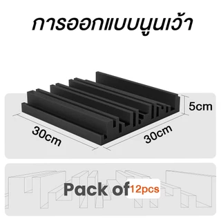 1 แพ็ค12แผ่น แผ่นเก็บเสียง 30x30x5cm เซนติเมตรอะคูสติกโฟม มาพร้อมกับแผ่นรองกาว ลดเสียงสะท้อน เกรดกันไฟลาม