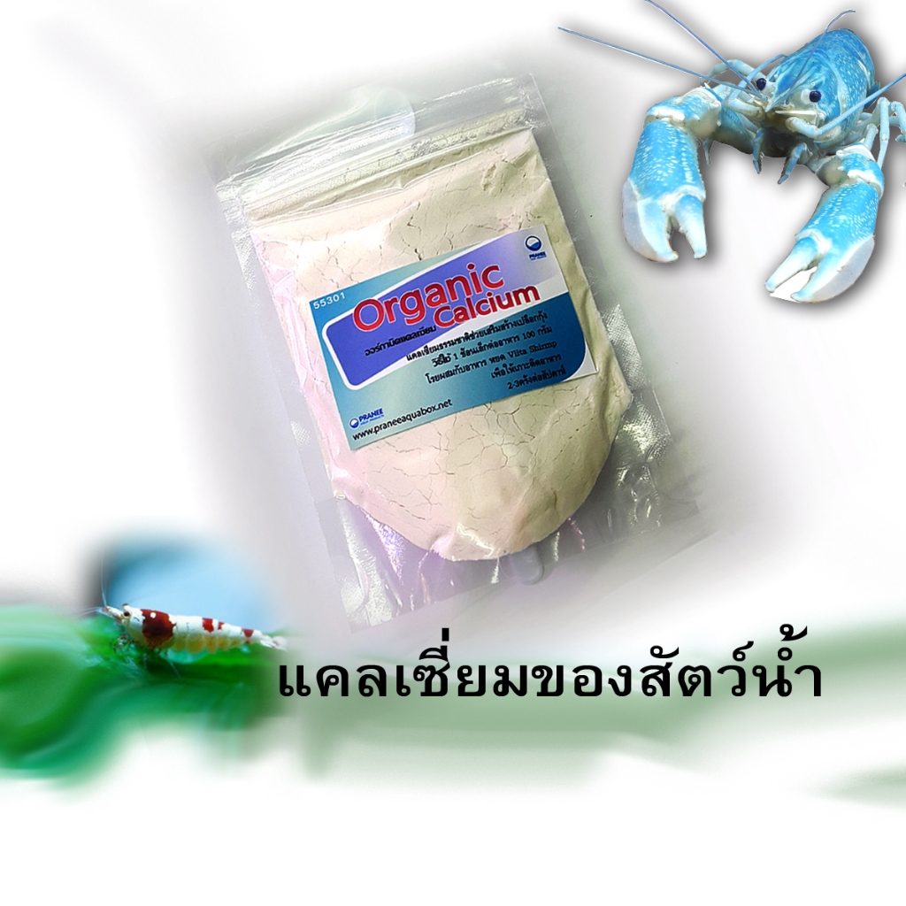 Organic Calcium 40g./แคลเซี่ยมสกัดผง สร้างเปลือกกุ้ง หอย 40g