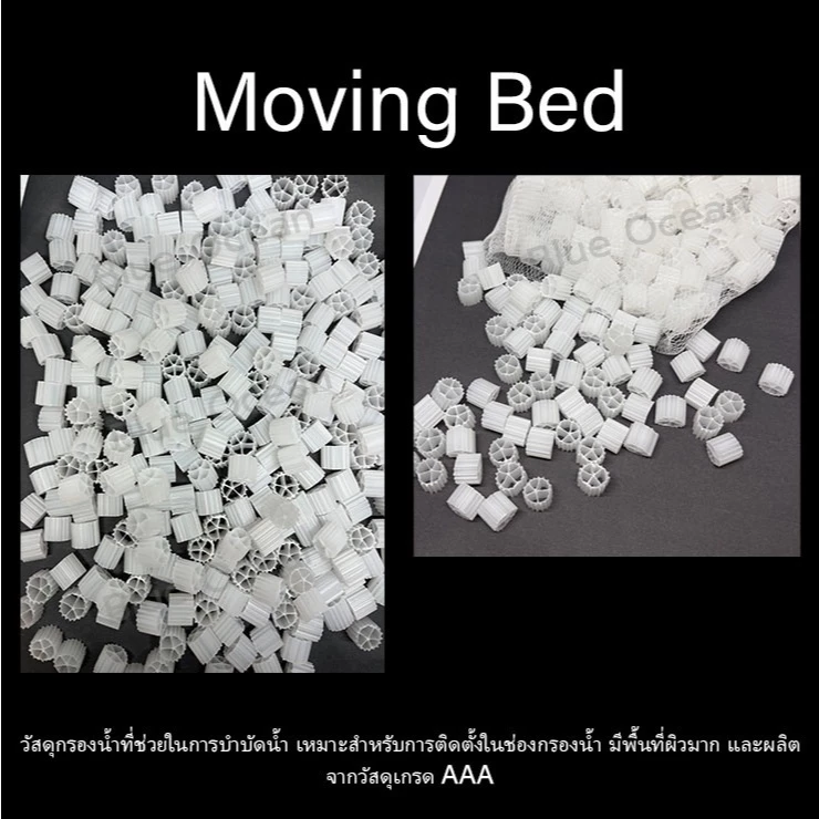 Moving Bed มูฟวิ่งเบด วัสดุกรองคุณภาพ ขนาด 100g/200g/500g/1kg ช่วยกำจัดของเสีย เหมาะกับตู้ปลาสวยงาม ไบโอมีเดีย เกรด A