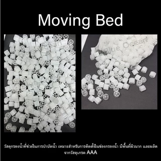 Moving Bed มูฟวิ่งเบด วัสดุกรองคุณภาพ ขนาด 100g/200g/500g/1kg ช่วยกำจัดของเสีย เหมาะกับตู้ปลาสวยงาม ไบโอมีเดีย เกรด A