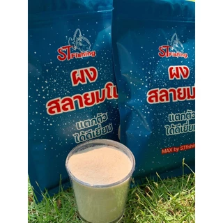 ผงสลายมโน By : ST fishing ช่วยในการแตกตัวของเหยื่อ เพิ่มความฟุ้งกระจาย (น้ำหนัก 100g.)