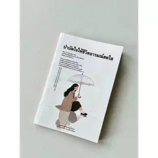 บำบัดใจให้ชีวิตอารมณ์สดใส หนังสือเพื่อการเยียวยาและผ่อนคลายจิตใจ สมุดระบายสี สมุดระบายสีสำหรับผู้ใหญ่ หนังสือภาษาไทย