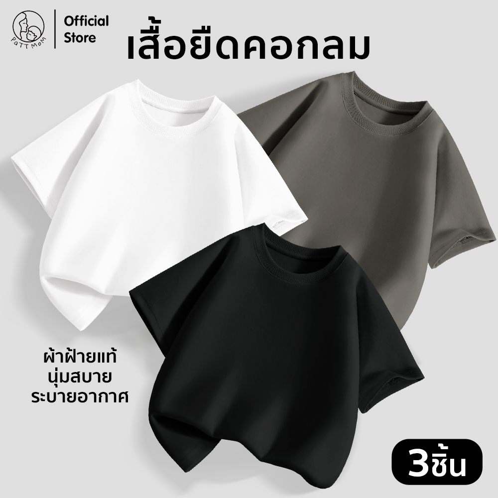 Patt Mom เสื้อเด็กชาย 3 ตัว เซ็ดโทนดำ ดีไซน์เรียบ ผ้านุ่มใส่สบายทุกโอกาส (LWDX-3)