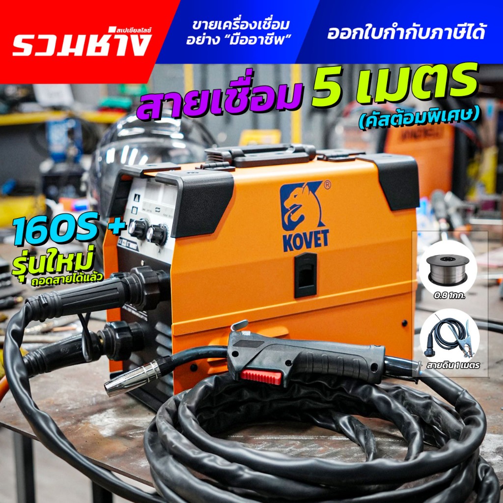 KOVET (รุ่นใหม่ ถอดสายได้) เครื่องเชื่อม MIG160S Plus+ ปรับไฟออโต้ ไฟละเอียดนุ่ม คุมแนวเชื่อมง่าย (ประกัน 1 ปี)