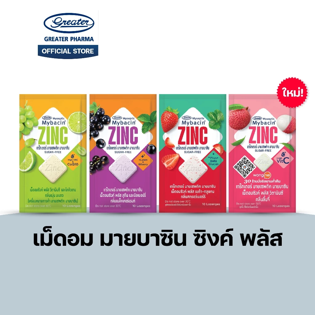 เม็ดอมซิงค์พลัส 4 รส กลิ่นลิ้นจี่ กลิ่นแบล็คเคอร์แรนท์ กลิ่นองุ่น มะนาว กลิ่นสตอเบอรี่ 10เม็ด