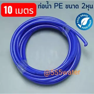 สายเครื่องกรองน้ำ ขนาด 2 หุน 3 หุน ม้วนละ 5 เมตร 10 เมตร สายPE สายเครื่องกรองน้ำดื่ม สาย Ro สาย PE