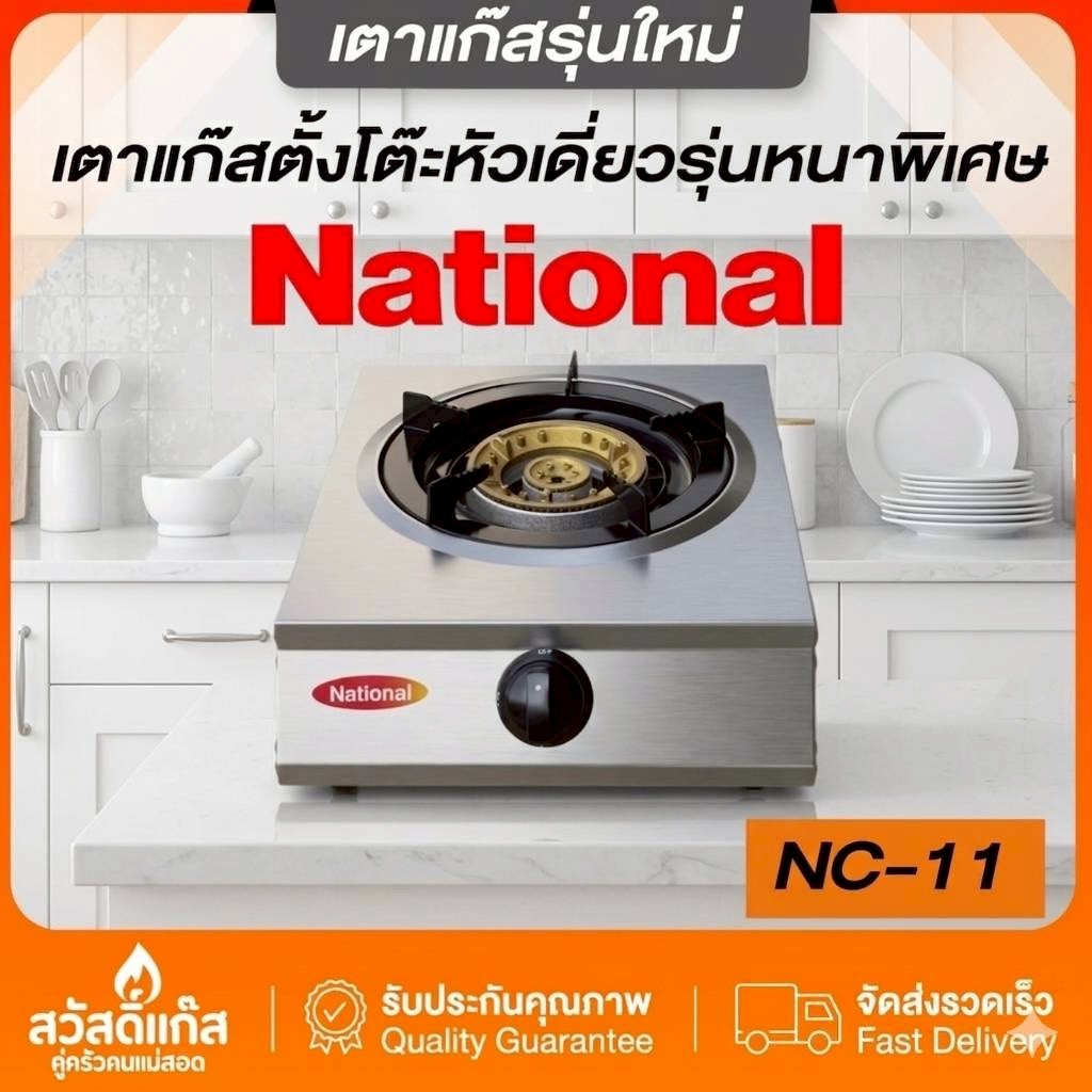 NEW เตาแก๊ส หัวเดียว National รุ่น NC-11 ประหยัดแก๊สแข็งแรง มีประกัน5ปี สแตนเลสหนาพิเศษ