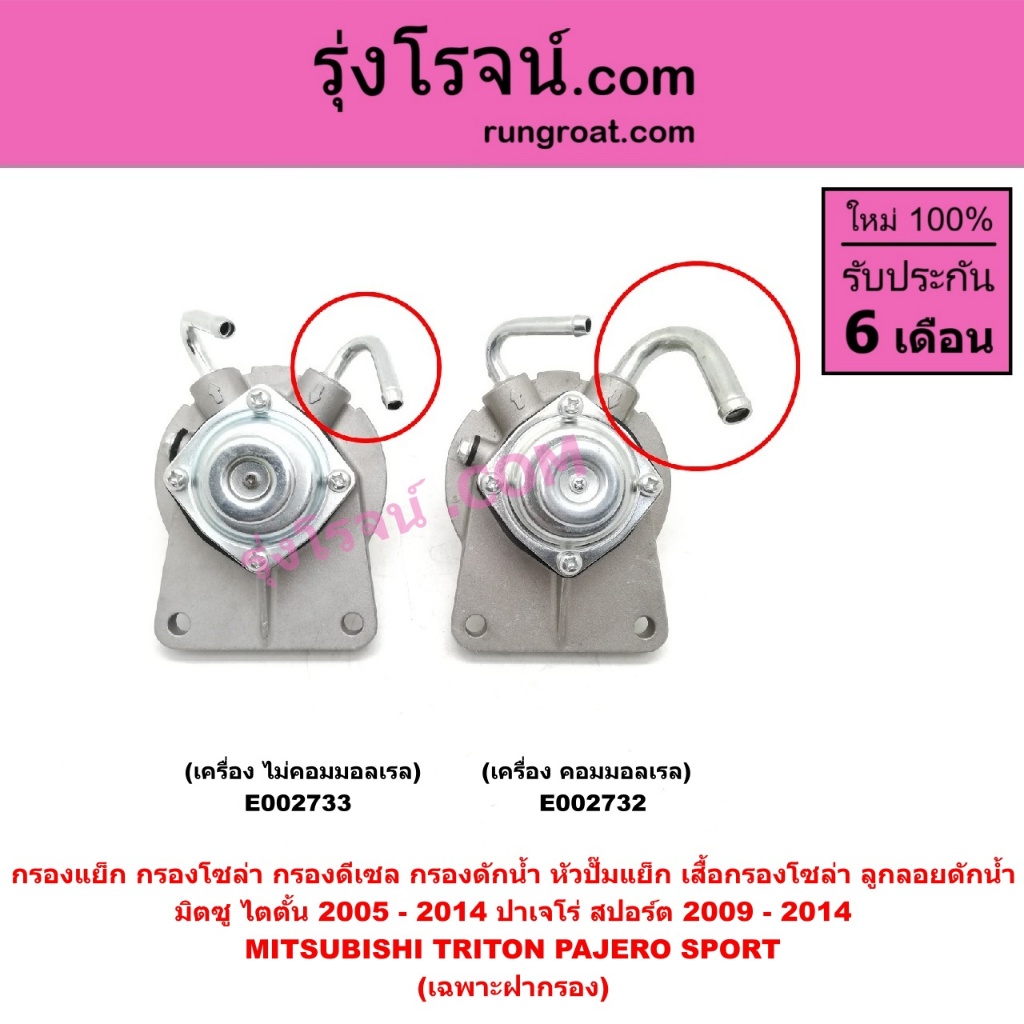 E002732 E002733 กรองแย็ก กรองโซล่า กรองดีเซล กรองดักน้ำ มิตซู ไทรทัน ไตรตั้น ปาเจโร่ สปอร์ต MITSUBISHI TRITON PAJERO