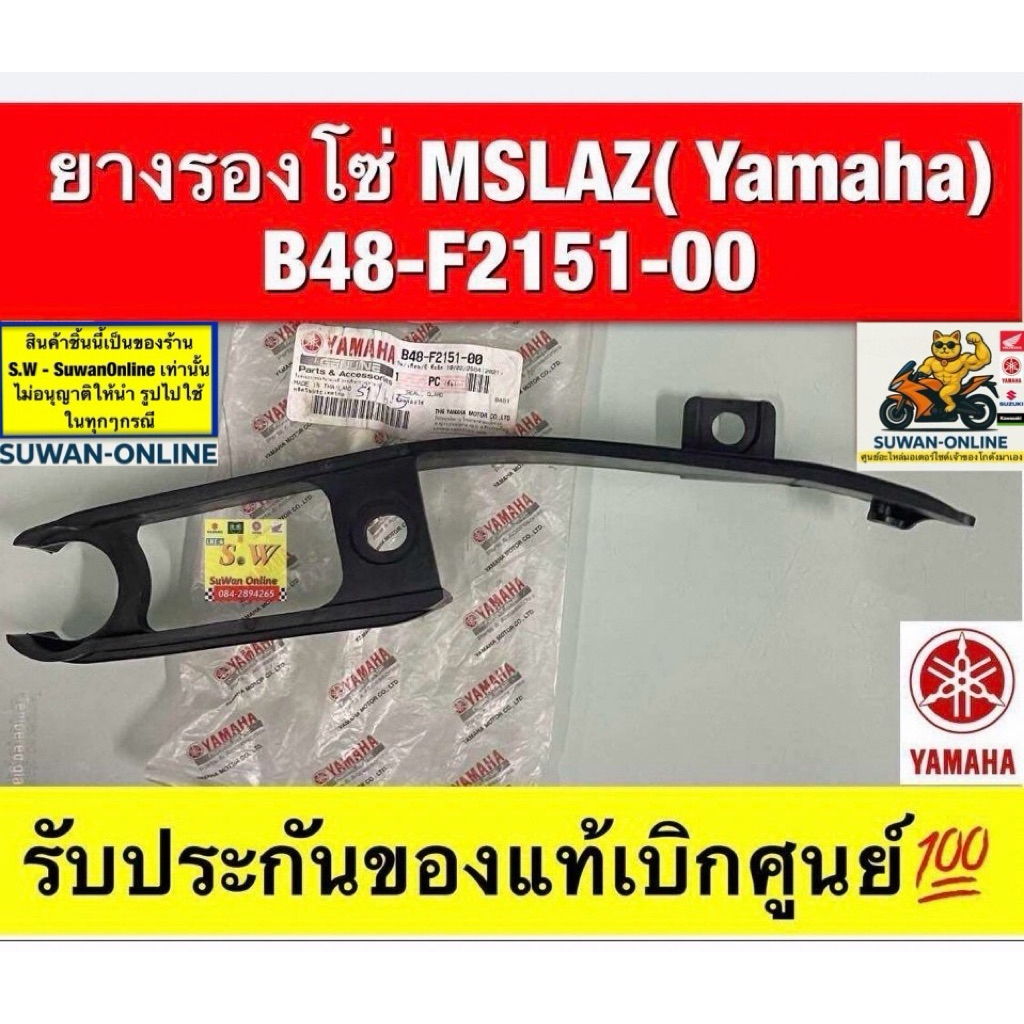 ยางรองโซ่ Mslaz(Yamaha)B48-F2151-00 รับประกันของแท้เบิกศูนย์💯
