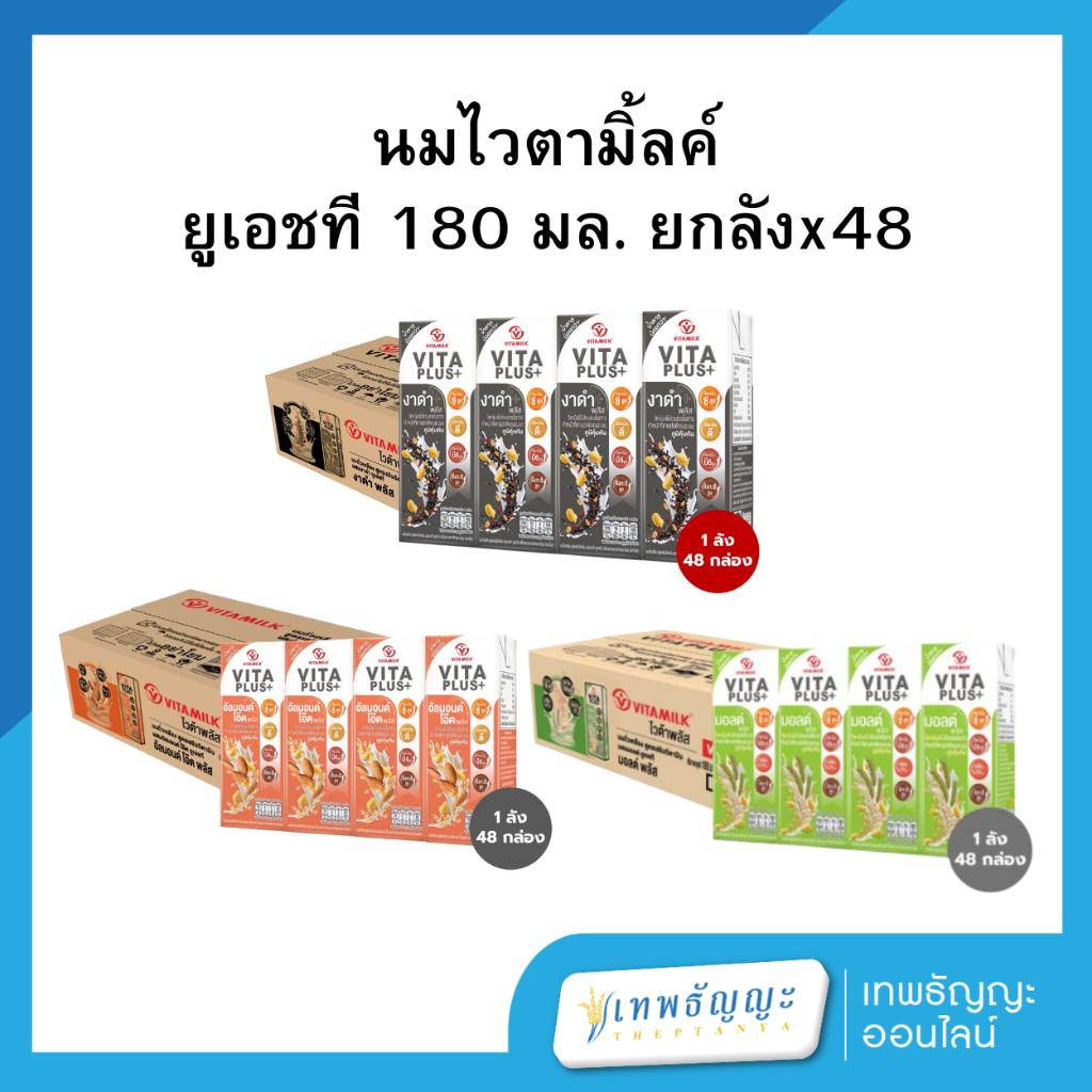 นมไวตามิ้ลค์ ยูเอชที 180 มล. ยกลังx48
