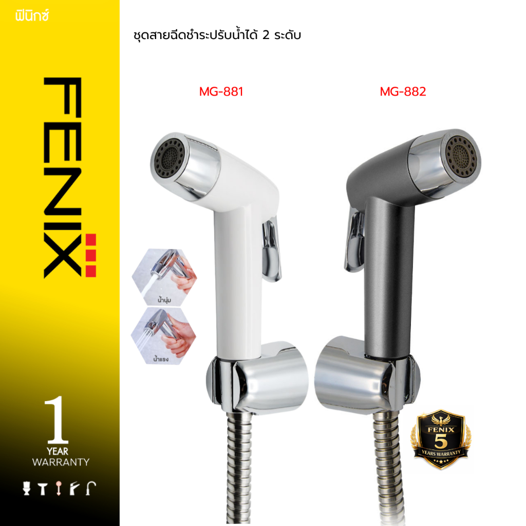 DMG สายฉีดชำระครบชุด ปรับน้ำ 2 ระดับ รุ่น MG-881 / MG-882