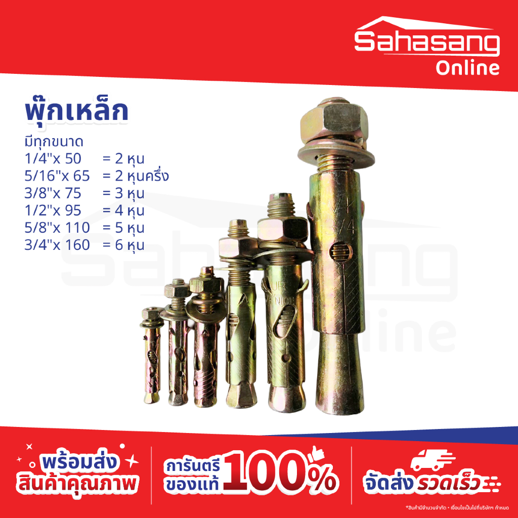 พุ๊กเหล็ก 2 หุน, 2 หุนครึ่ง, 3 หุน, 4 หุน, 5 หุน, 6 หุน พุก พุกเหล็ก เหล็ก แบบหุน