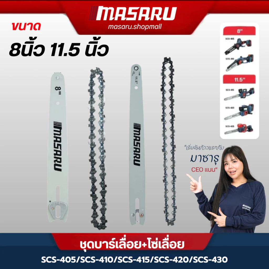 MASARU ชุดบาร์เลื่อย+โซ่เลื่อยขนาด 8/11.5 นิ้ว เลื่อยรุ่น SCS-405 SCS-410 SCS-415 SCS-420 SCS-430