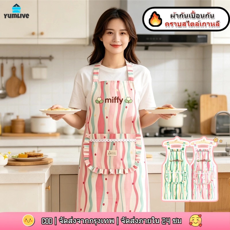 【พร้อมสต็อก|ส่งจากกทม】สวยน่ารักมาก! ผ้ากันเปื้อนลายทาง Miffy นุ่มใส่สบาย ใช้ครัวได้ – โปรปัง