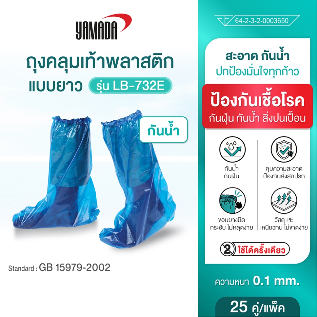 YAMADA ถุงคลุมเท้าพลาสติกแบบยาวกันน้ำ  รุ่น LB-732E