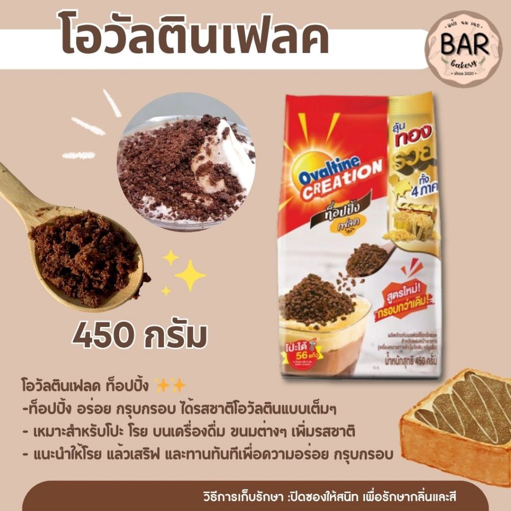 โอวัลตินเฟลค ท็อปปิ้ง 450 กรัม อร่อย กรุบกรอบ Ovaltine ได้รสชาติโอวัลตินแบบเต็มๆ เหมาะสำหรับโปะ/โรย บนเครื่องดื่มหรือขนม