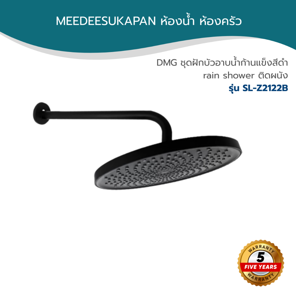 DMG l ชุดฝักบัวอาบน้ำก้านแข็งสีดำ rain shower ติดผนัง รุ่น SL-Z2122B
