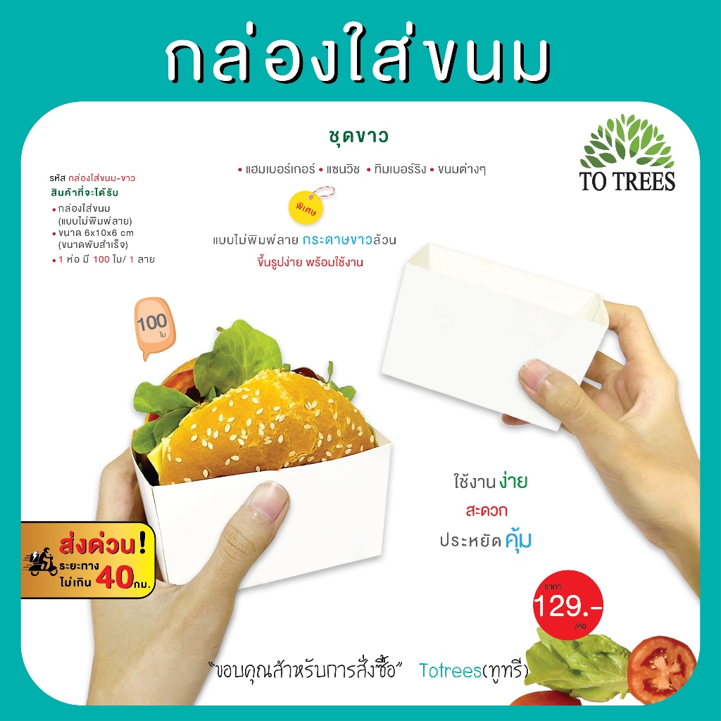 Totrees กล่องใส่ขนม แฮมเบอร์เกอร์ แซนวิช ทิมเบอร์ริง ขนมต่างๆ แบบขาวล้วน บรรจุ100 ใบ/ห่อ รหัส กล่องใส่ขนม-ขาว