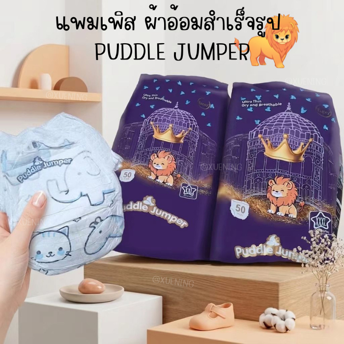 ผ้าอ้อม PUDDLE JUMPER แพมเพิมเด็ก ผ้าอ้อมกางเกง แพมเพิส นุ่มบางเบา ไม่ระคายเคือง M/L/XL/XXL/3XL